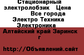 Стационарный  электролобзик › Цена ­ 3 500 - Все города Электро-Техника » Электроника   . Алтайский край,Заринск г.